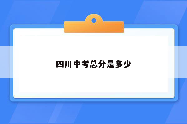 四川中考总分是多少