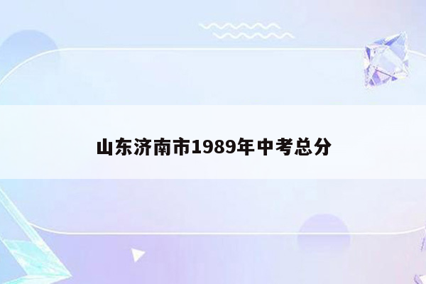 山东济南市1989年中考总分
