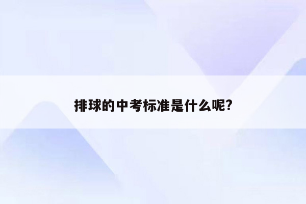 排球的中考标准是什么呢?