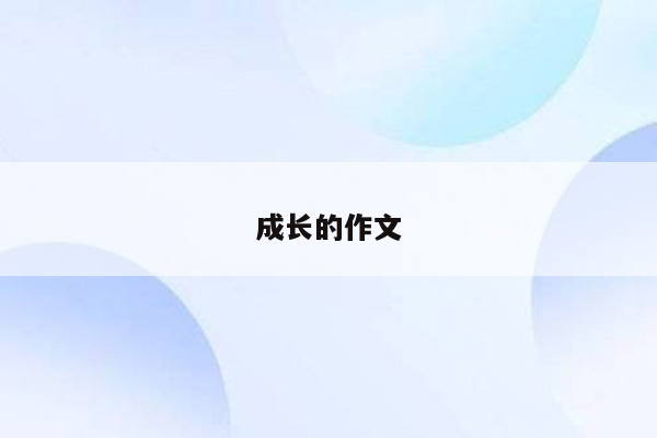 成长的作文