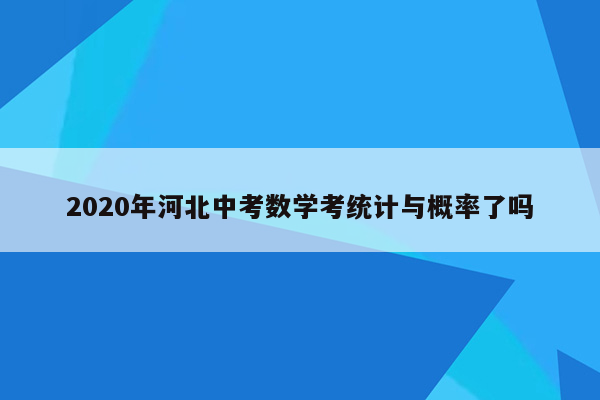2020年河北中考数学考统计与概率了吗