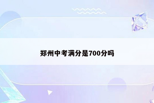 郑州中考满分是700分吗