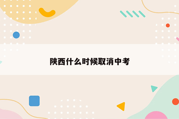 陕西什么时候取消中考
