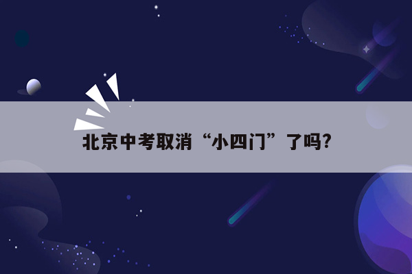北京中考取消“小四门”了吗?