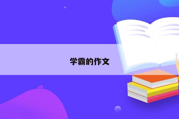 学霸的作文