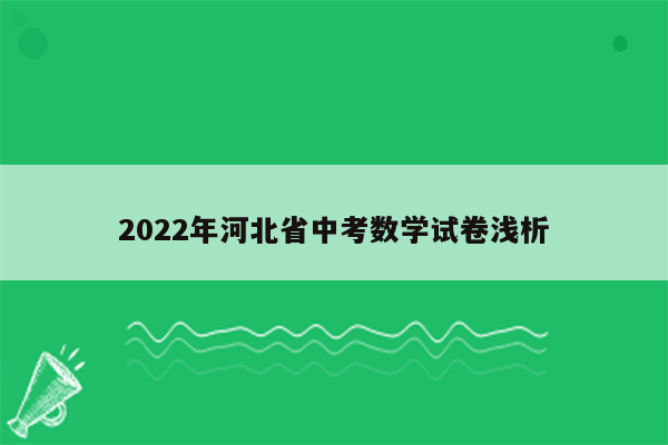 2022年河北省中考数学试卷浅析