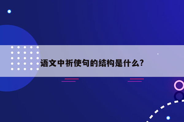 语文中祈使句的结构是什么?