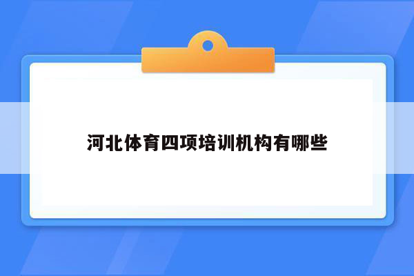 河北体育四项培训机构有哪些