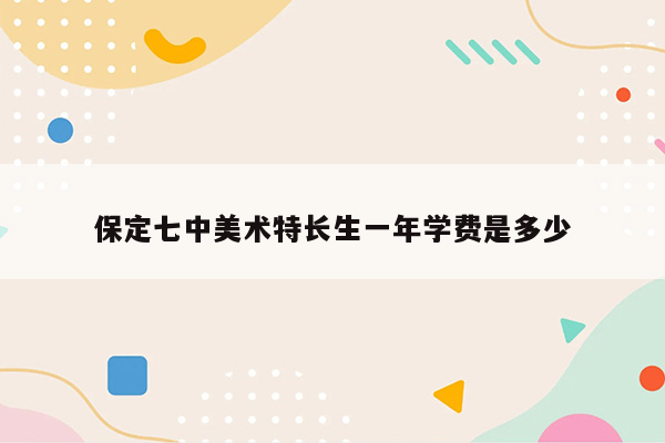 保定七中美术特长生一年学费是多少