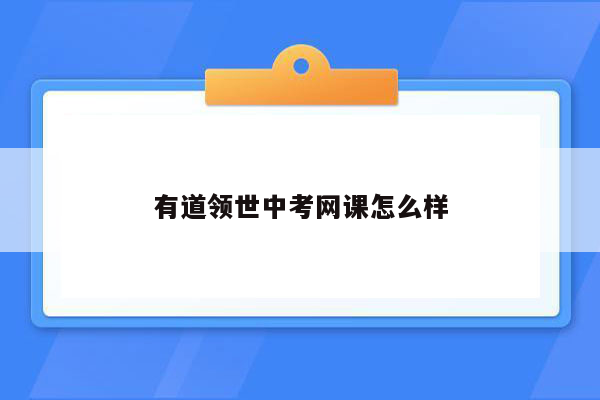 有道领世中考网课怎么样