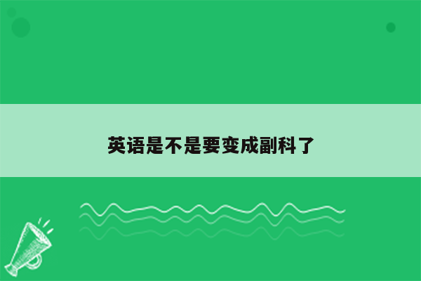 英语是不是要变成副科了