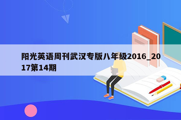 阳光英语周刊武汉专版八年级2016_2017第14期