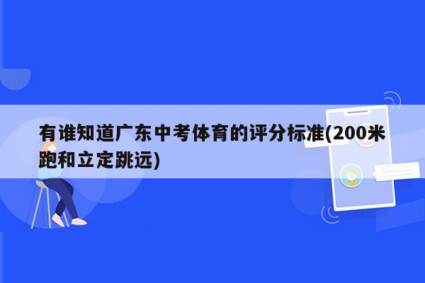 有谁知道广东中考体育的评分标准(200米跑和立定跳远)