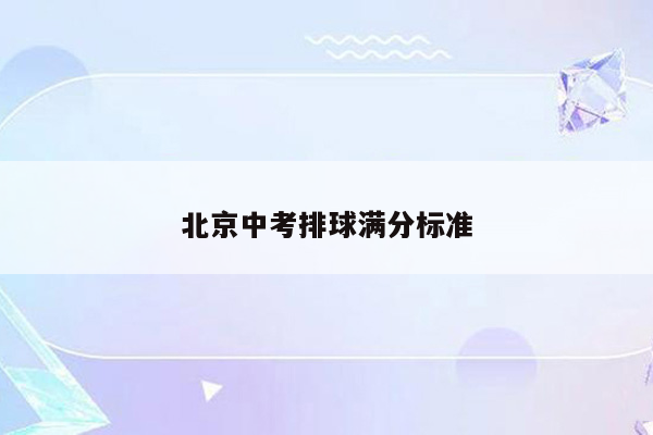北京中考排球满分标准