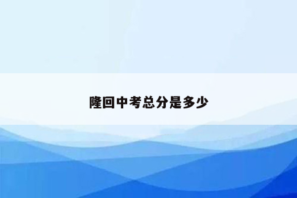 隆回中考总分是多少