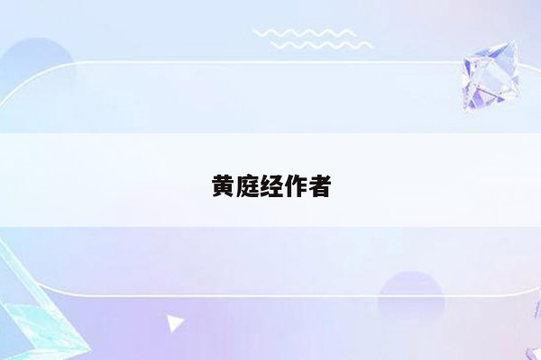 黄庭经作者