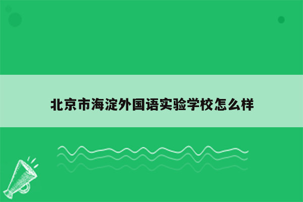 北京市海淀外国语实验学校怎么样
