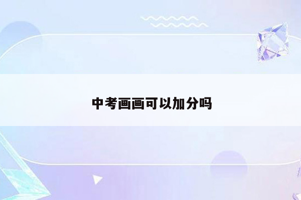 中考画画可以加分吗