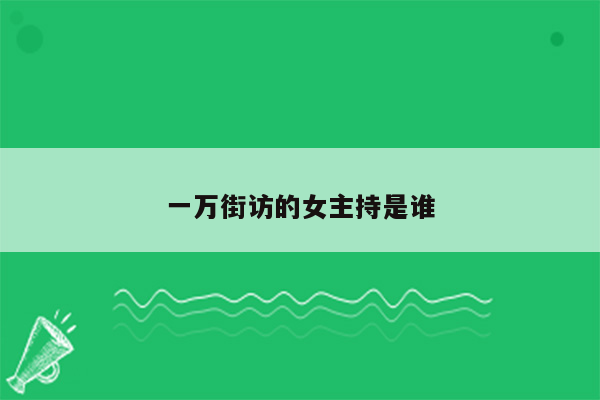 一万街访的女主持是谁