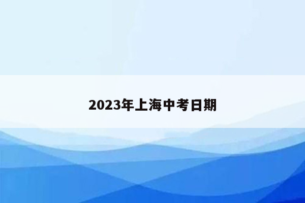 2023年上海中考日期