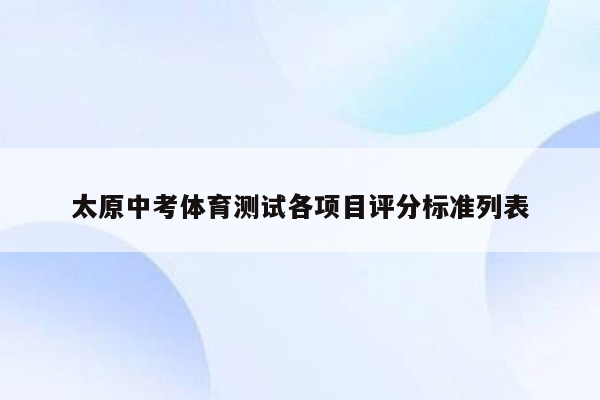 太原中考体育测试各项目评分标准列表