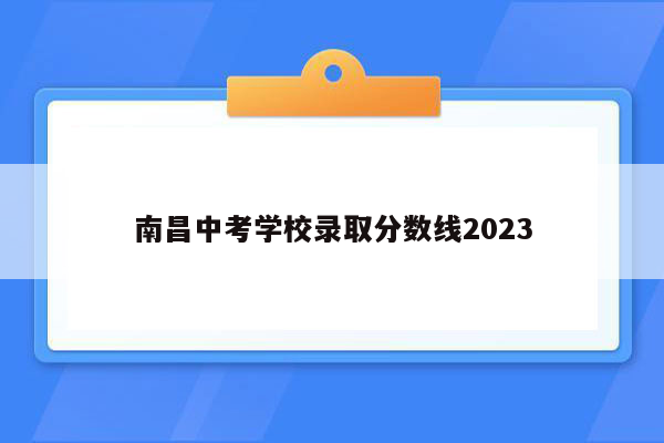 南昌中考学校录取分数线2023
