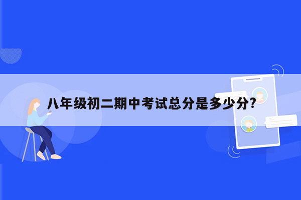 八年级初二期中考试总分是多少分?