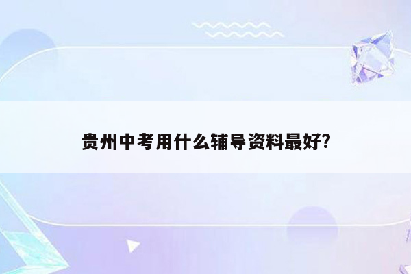贵州中考用什么辅导资料最好?