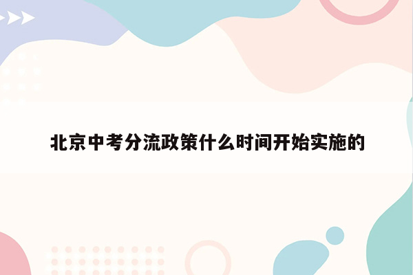 北京中考分流政策什么时间开始实施的