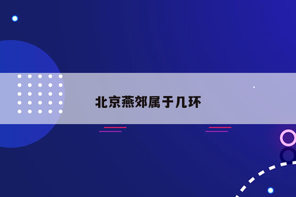 北京燕郊属于几环