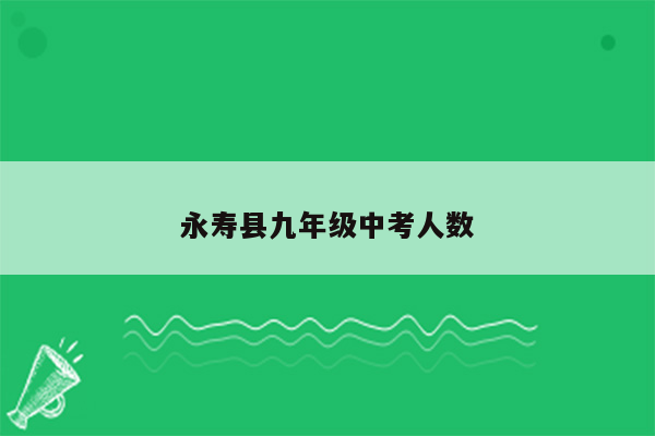 永寿县九年级中考人数
