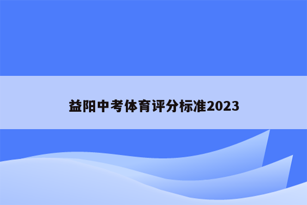 益阳中考体育评分标准2023