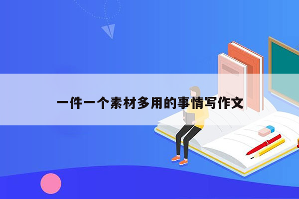 一件一个素材多用的事情写作文