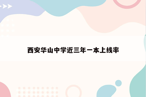 西安华山中学近三年一本上线率