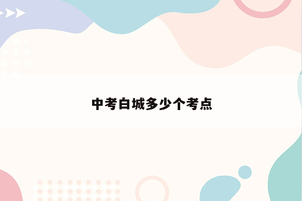 中考白城多少个考点