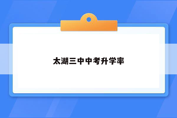 太湖三中中考升学率