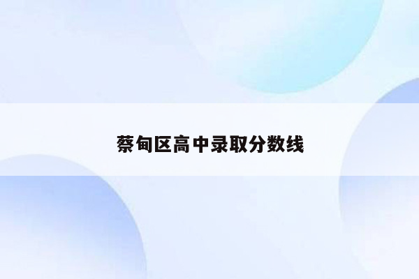 蔡甸区高中录取分数线