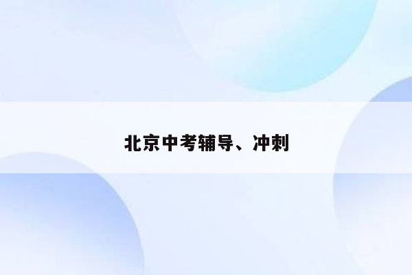 北京中考辅导、冲刺