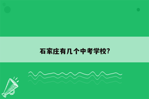 石家庄有几个中考学校?