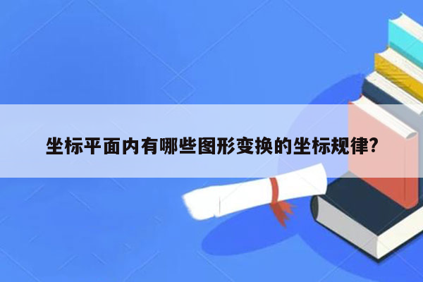 坐标平面内有哪些图形变换的坐标规律?