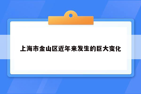 上海市金山区近年来发生的巨大变化