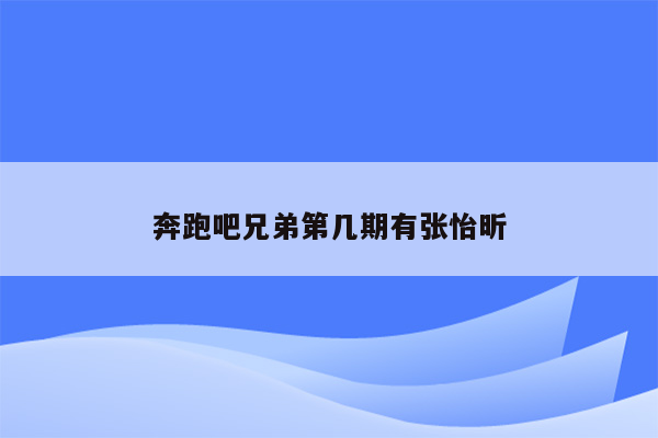 奔跑吧兄弟第几期有张怡昕