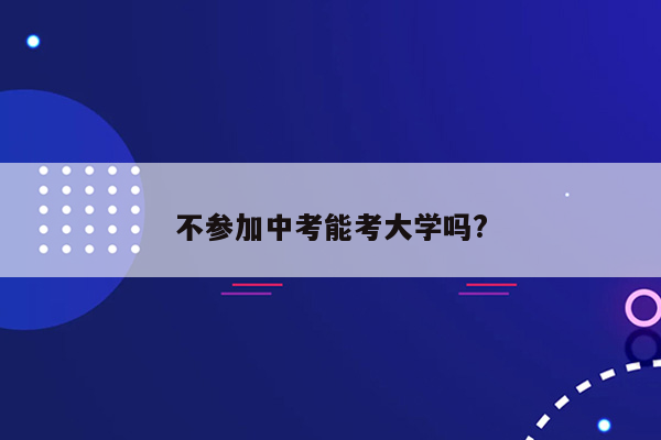 不参加中考能考大学吗?