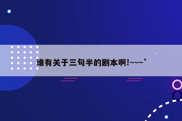 谁有关于三句半的剧本啊!~~~`