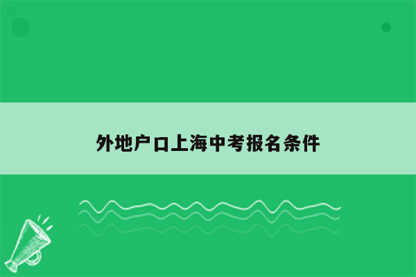 外地户口上海中考报名条件