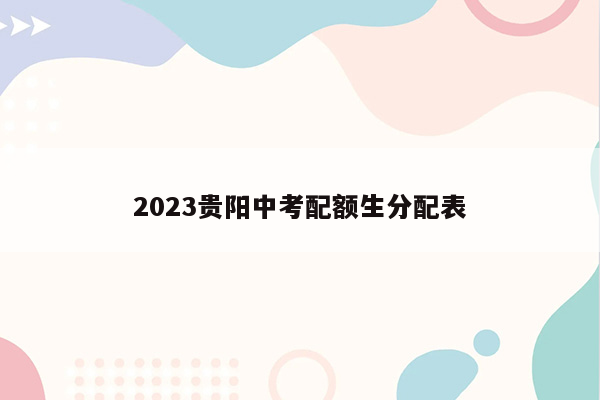 2023贵阳中考配额生分配表