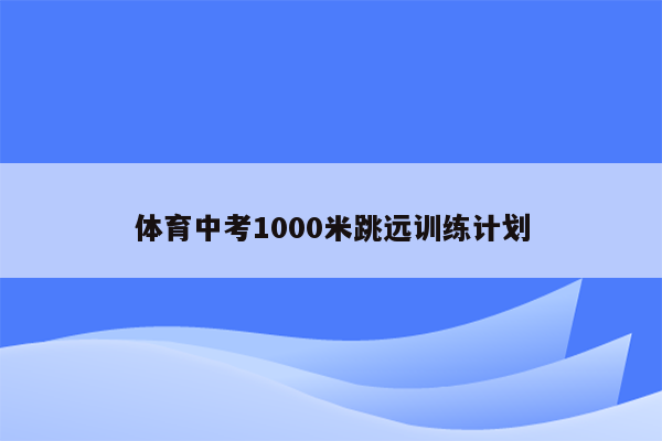 体育中考1000米跳远训练计划