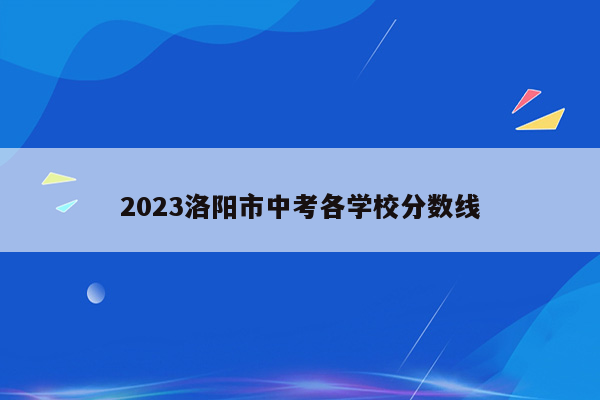 2023洛阳市中考各学校分数线