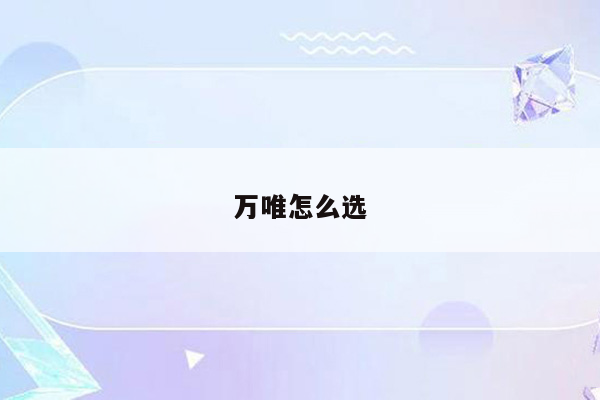 万唯怎么选