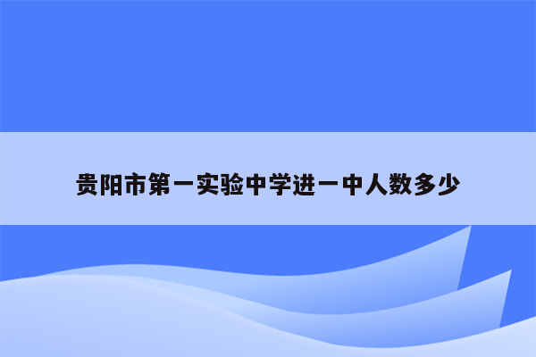 贵阳市第一实验中学进一中人数多少